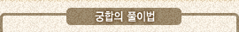 사주 사주팔자 사주보기 토정비결 토정비결유명한곳