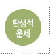 사주 사주팔자 사주보기 토정비결 토정비결유명한곳