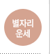 사주 사주팔자 사주보기 토정비결 토정비결유명한곳