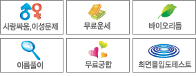사주 사주팔자 사주보기 토정비결 토정비결유명한곳